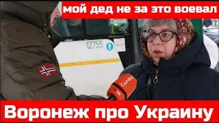 Россияне про военную операцию в Украине. Опрос на улицах Воронежа