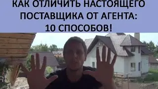 Оптовый бизнес. 10 способов отличить агента от реального поставщика! Артем Бахтин