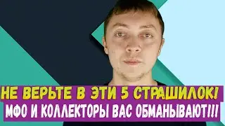 Что будет если не платить микрозаймы? Пять страшилок мфо в которое НИКОГДА не нужно верить!