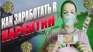 КАК РЕАЛЬНО ЗАРАБОТАТЬ В КАРАНТИН ДОМА