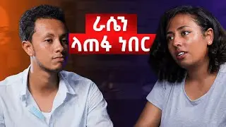 እኔ ያለፍኩበትን ለማንም አልመኝም | የሚገርም ቆይታ ከይዲዲያ ጋር @itsyidi | 4K