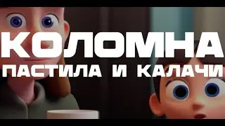 Коломна. Пастила и Калачи.