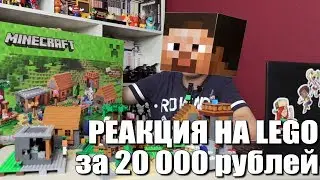 Реакция на набор LEGO Minecraft за 20000 рублей