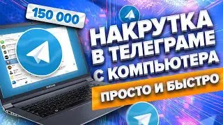 Накрутка в Телеграме Бесплатно и Безопасно 2021 \ Накрутить Telegram Подписчики и Просмотры с ПК