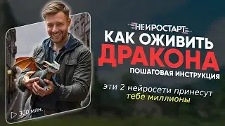 ✅ЭТИ 2 НЕЙРОСЕТИ могут ИЗМЕНИТЬ ТВОЮ ЖИЗНЬ! Как создать и продать дракона