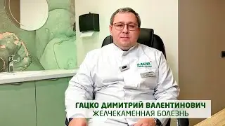 Желчекаменная болезнь. Оперативное лечение. Абдоминальный хирург Гацко Д.В., клиника 