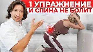 Делай ЭТО и БОЛЬ в пояснице уйдет НАВСЕГДА! Самые эффективные упражнения от боли в пояснице