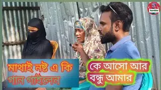 ke Asha aur Bondhu Amar Bilal media
