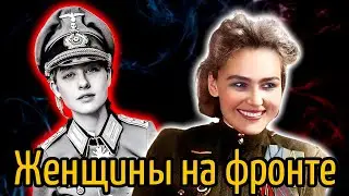 ЖЕНЩИНЫ НА ВОЙНЕ. И победители и проигравшие.