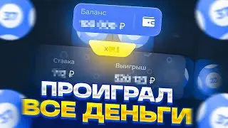 🫣Я ПР*ЕБАЛ ВСЕ ДЕНЬГИ НА ЛАКИДАК [реально!] | LUCKY DUCK ПРОМОКОДЫ | ТАКТИКА ЛАКИДАК | + 2 ПРОМОКОДА