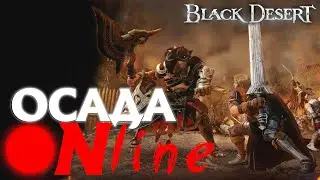 24.03.24 Black Desert - ЛУЧНИЦА - ОСАДА - ФЕРМА АЛЕХАНДРО - LOGOVO OCTO