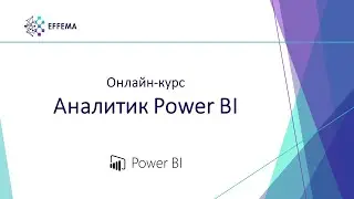 Аналитик Power BI. Урок 4.1. Знакомство с Power BI Desktop