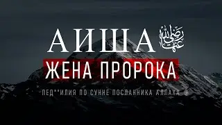 6-летняя Жена Пророка Аиша и Дозволенность Детских Браков