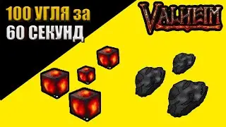 ГАЙД САМЫЙ БЫСТРЫЙ ФАРМ УГЛЯ! Valheim