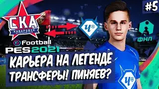 PES 2021 ФНЛ КАРЬЕРА ЗА СКА-ХАБАРОВСК - ПИНЯЕВ В СКА? ТРАНСФЕРЫ. КТО ПРИДЕТ В КОМАНДУ?