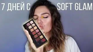 SOFT GLAM: ПОЛНЫЙ ОБЗОР