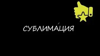 Сублимация. Что такое сублимация? Сублимация простыми словами.