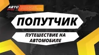 Попутчик - Путешествие на автомобиле