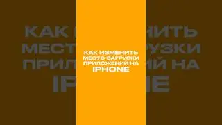 Как изменить место загрузки приложений на iPhone #shorts #apple #iphone