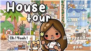 ~||🏡HOUSE TOUR , ПЕРЕХАЛА В НОВЫЙ ДОМИК ||~ 🎀 Utca Toca / Тока бока / Хаус тур