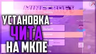 КАК УСТАНОВИТЬ ЧИТ НА МАЙНКРАФТ ПЕ 1.1.5 БЕЗ БЛОК ЛАУНЧЕРА | СКАЧАТЬ MCPE MASTER НА АНДРОИД