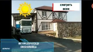 ВОПРЕКИ ВСЕМ КАРАНТИНОМ МАГНУМ ДОБРАЛСЯ ДО СВОЕЙ БОЛЬНИЦЫ И БУДЕТ ИСЦЕЛЁН ОТ КОРОНАВИРУСА ЧАСТЬ 2