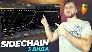 Sidechain 3 вида | Сайдчейн кика и баса | Cайдчейн в FL Studio