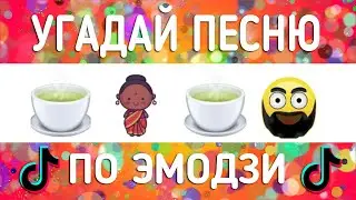 🎶 УГАДАЙ ПЕСНЮ ПО ЭМОДЗИ ЗА 10 СЕКУНД | ТОП ТИК-ТОК ОКТЯБРЯ 2021 г.