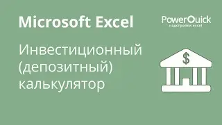 Инвестиционный (депозитный) калькулятор в Excel