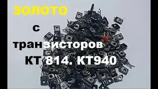 Аффинаж транзисторов КТ 814- 940 . Чистое Золото.