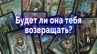 Срочно! Будет ли она тебя возвращать? Таро для мужчин Гадание Онлайн