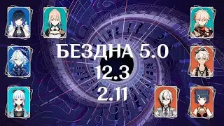 5.0 Заморозка с Аякой и Прожарка с Арлекино 12/3. Genshin Impact (The Spiral Abyss, 12 floor)