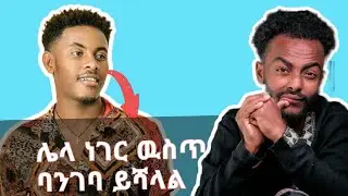 አርቲስት ብሩክ ጀኔ ዩቲዩበረ አልክስን ቪዲዮ ካላጠፋሕ ብሎ ዛቻ ና መስፈራሪያ አድርሶበታል እንዲሑም ሌሎች አዝናኝ ቪዲዮች | seify on ebs