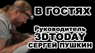 Выведиваем тайны 3D TODAY у руководителя Сергея Пушкина