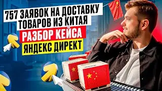 Привели 757 заявок в нишу доставка товаров из Китая | Продвижение логистики | Кейс Яндекс Директ