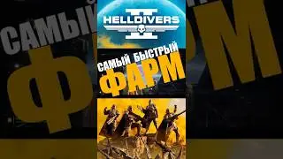 Helldivers 2: Самый быстрый фарм супер-кредитов и медалей