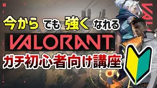 【新規の方へ】VALORANTをこれから始める”ガチ初心者”へ向けた入門講座！基礎中の基礎からざっくり解説！（ゲームの流れ、マネーシステム、おすすめの武器、etc...）【ヴァロラント】