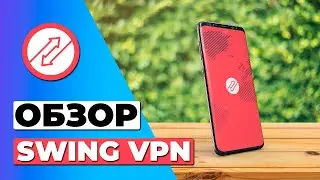 ОБЗОР SWING VPN 🔥 СТОИТ ЛИ SWING VPN ВАШЕГО ВНИМАНИЯ?