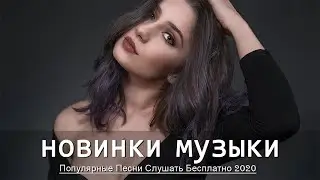 Лучшие ХИТЫ 2020 ⚡ Топ Музыка Июнь 2020 ⚡ Русская Музыка ⚡ Новинки Музыки ⚡ Russische Musik
