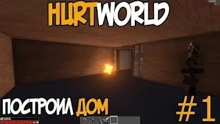 HurtWorld-построили дом