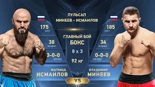 ЛУЧШИЙ БОЙ ЭТОГО ГОДА! ВЛАДИМИР МИНЕЕВ vs. МАГОМЕД ИСМАИЛОВ 3! ПОЛНЫЙ БОЙ! / Mineev vs. Ismailov 3