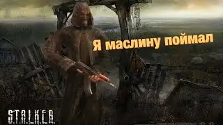 ЧОТКОЕ ПРОХОЖДЕНИЕ STALKER ТЕНЬ ЧЕРНОБЫЛЯ