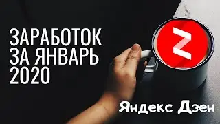 Яндекс Дзен: итоги ЯНВАРЯ || Заработок и планы на февраль