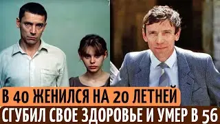 ЖЕНИЛСЯ в 40 на МАЛОЛЕТКЕ, ИЗБИВАЛ ее и УМЕР в 56 от СТРАШНОЙ болезни. Судьба Валерия Приемыхова.