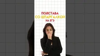 Подстава со шпаргалкой на ЕГЭ #настямалова #обществознание #егэ