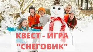 Квест игра для детей и взрослых. Играйте на здоровье! Игры с детьми - Квест. ДОШКОЛЬНОЕ  ОБРАЗОВАНИЕ