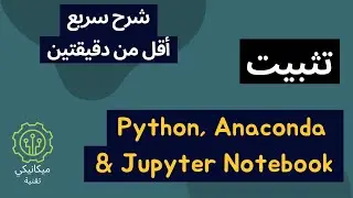 أسرع طريقة لتحميل وتثبيت الـ Python و Anaconda و Jupyter