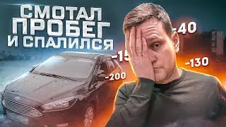 СМОТАЛ ПРОБЕГ И СПАЛИЛСЯ. КАК НАС ЧУТЬ НЕ ОБМАНУЛИ.