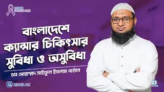 বাংলাদেশে ক্যান্সার চিকিৎসার সুবিধা ও অসুবিধা  / ডা. মোহাম্মদ সাইফুল ইসলাম পাঠান #oncologists