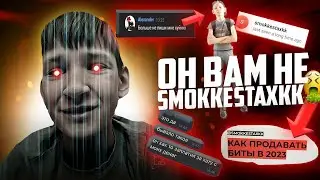 ОН ВАМ НЕ SMOKKESTAXKK, РАЗОБЛАЧЕНИЕ КОММЕРЧЕСКОГО ПРОЕКТА + [СЛИВ КИТОВ,КУРСОВ И ПОЧТ АРТИСТОВ] pt1